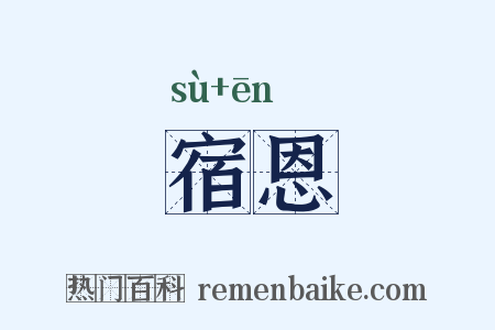 宿恩是什么意思的图片